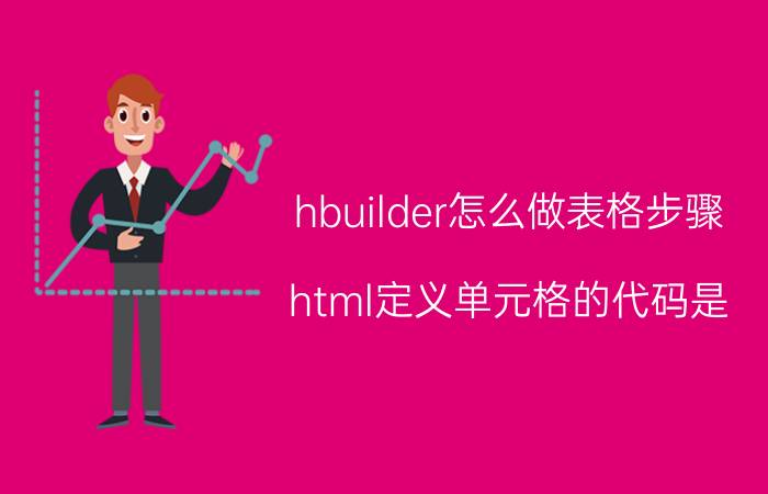 hbuilder怎么做表格步骤 html定义单元格的代码是？